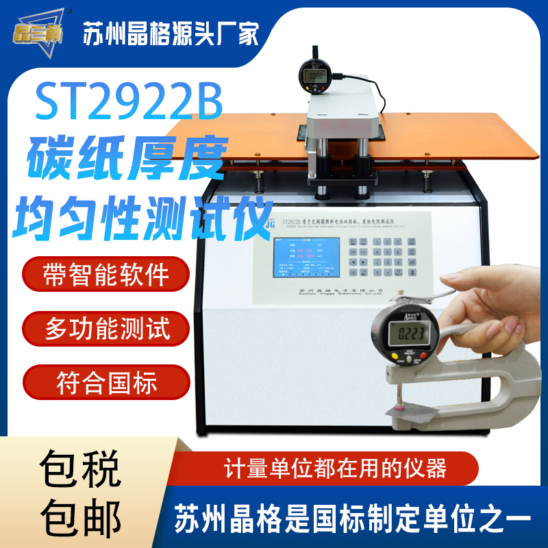 晶格源厂碳纸厚度均匀性测试仪燃料电池用碳纸厚度均匀性测试必备