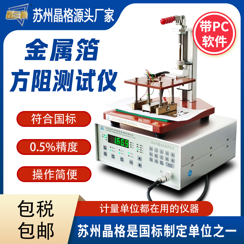 苏州晶格金属箔方阻测试仪 质量电阻率测试仪 带PC软件 源头厂家