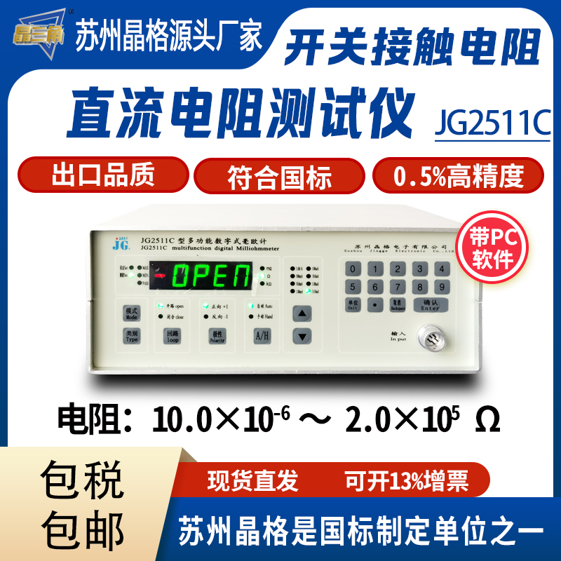苏州晶格开关接触电阻测试仪继电器接触金属铆接直流电阻测试仪源头厂家