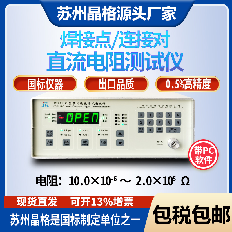苏州晶格JG2511C金属导线焊接或连接对接触电阻测试仪生产厂家包邮