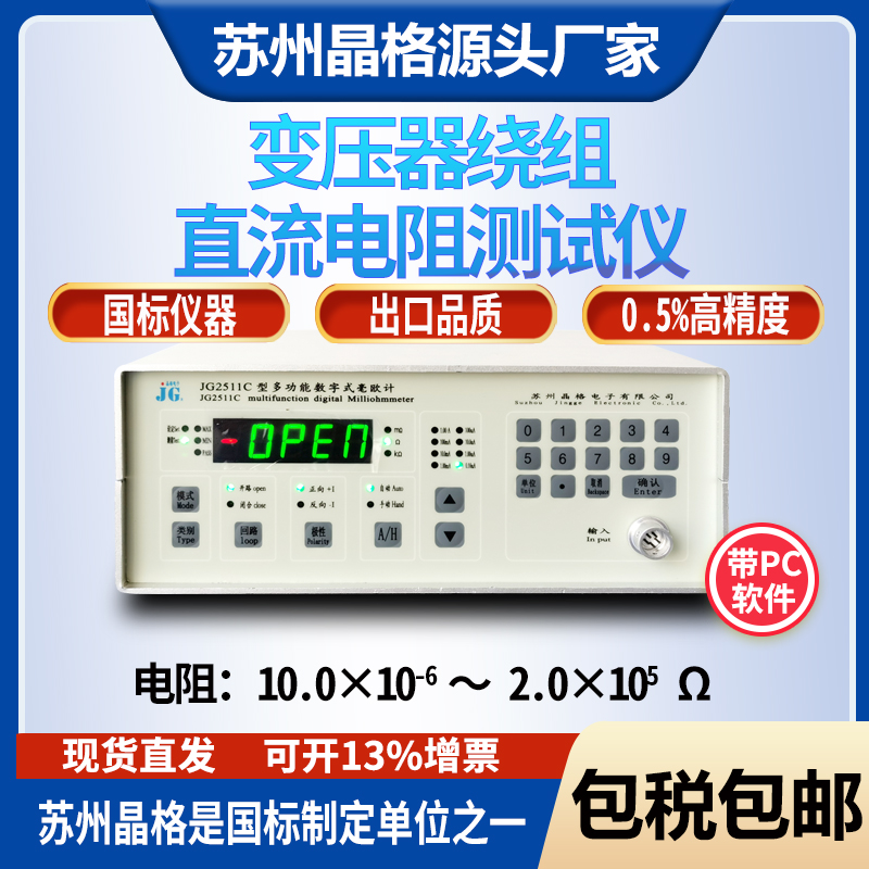 苏州晶格JG2511C电机变压器绕组电阻测试仪直流电阻测量仪源头厂家