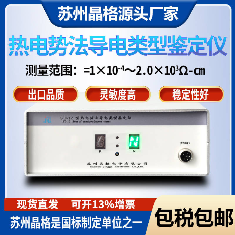 ST-12型热电势法导电类型鉴别仪