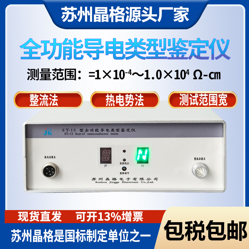 ST-13型全功能导电类型鉴定仪