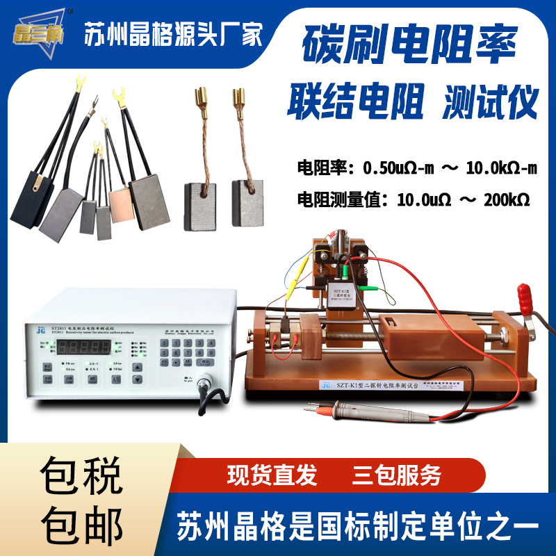 苏州晶格碳刷电刷专用电阻率测试仪联结电阻测试仪源头厂家包邮