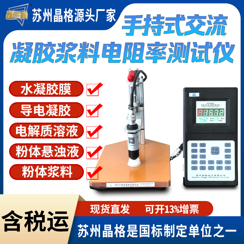 ST2242导电凝胶电阻率测试仪粉体浆料交流四探针电阻率测试仪