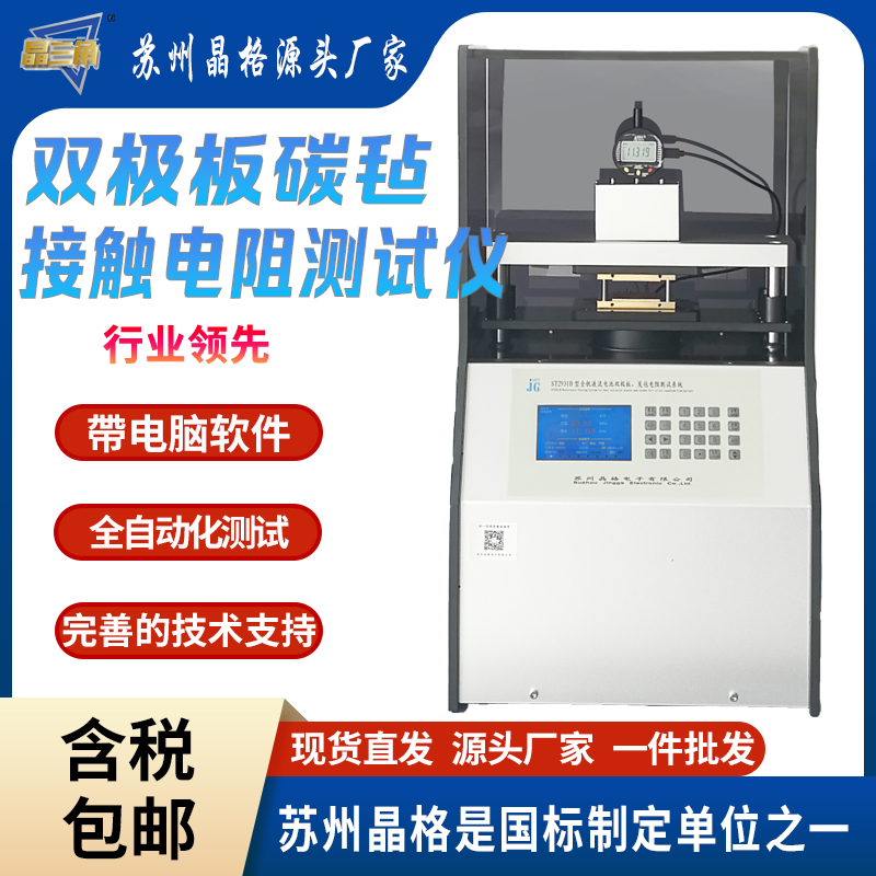 高精度双极板体积电阻率测试仪 全钒液流燃料电池测试必备仪器