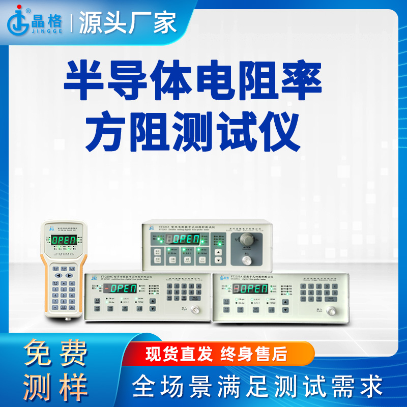 苏州晶格四探针法半导体电阻率方阻测试仪