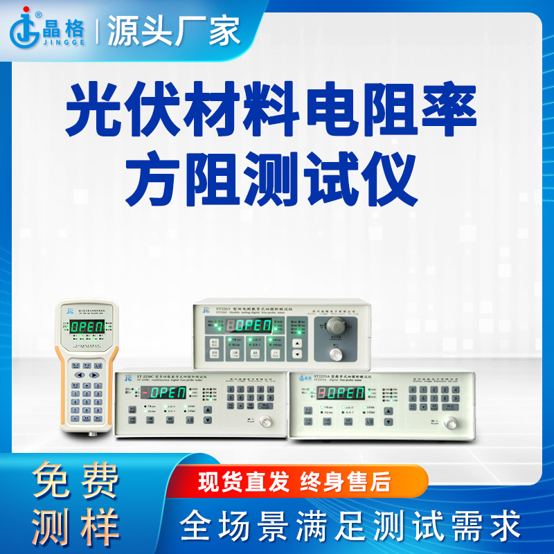 苏州晶格四探针法光伏材料电阻率方阻测试仪