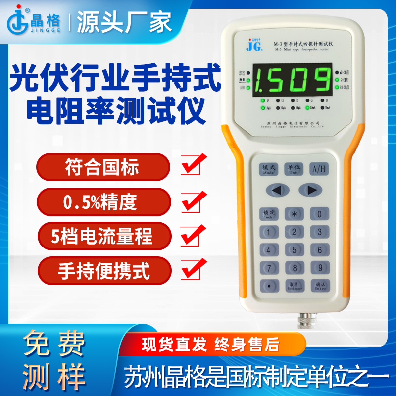 苏州晶格光伏材料手持式电阻率四探针测试仪