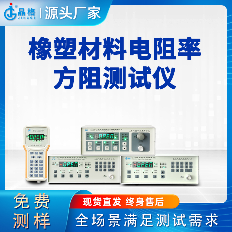 苏州晶格橡塑材料电阻率方阻测试仪源头厂家