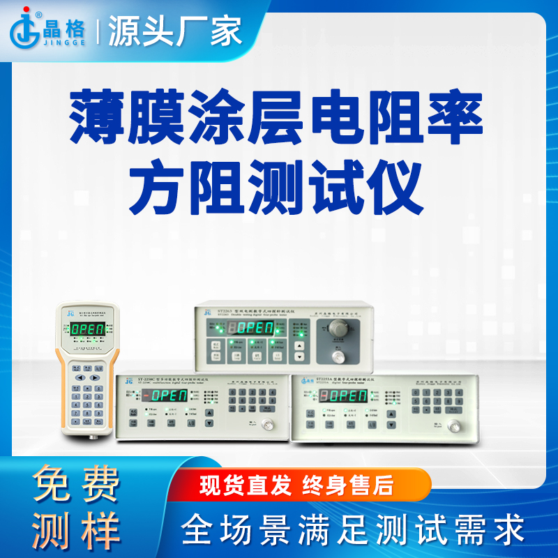 苏州晶格薄膜涂层电阻率方阻测试仪源头厂家顺丰包邮