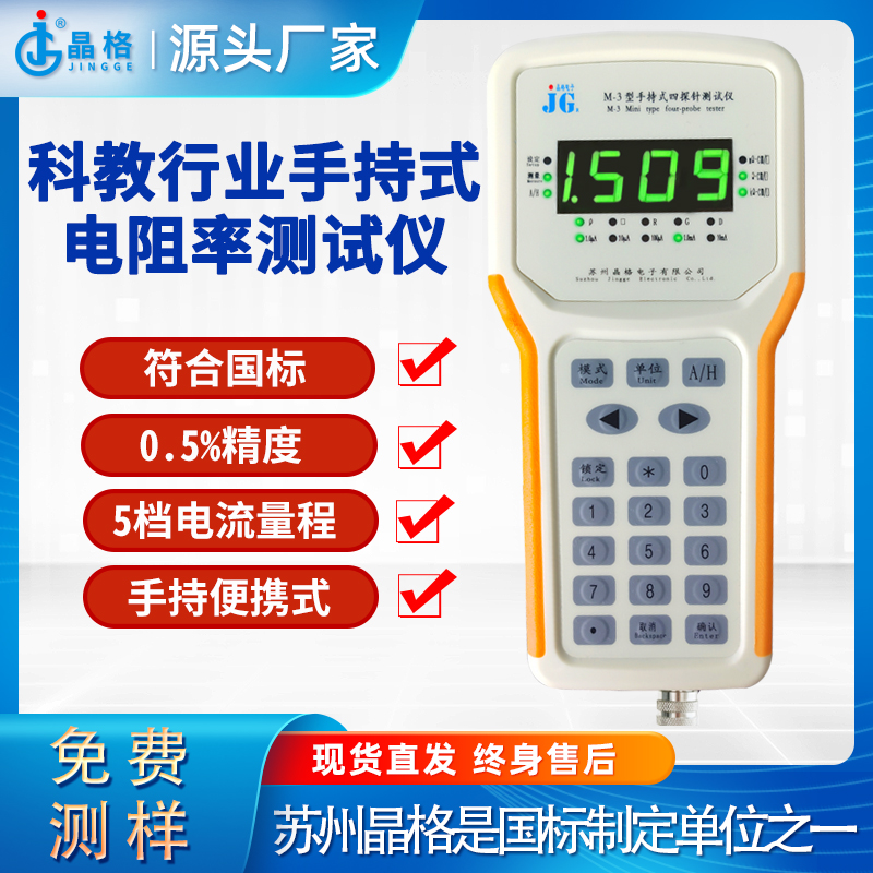 苏州晶格科研教育行业手持式四探针电阻率测试仪源头厂家批发包邮价