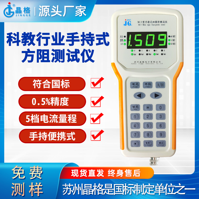 苏州晶格科研教育行业手持式四探针电阻率测试仪