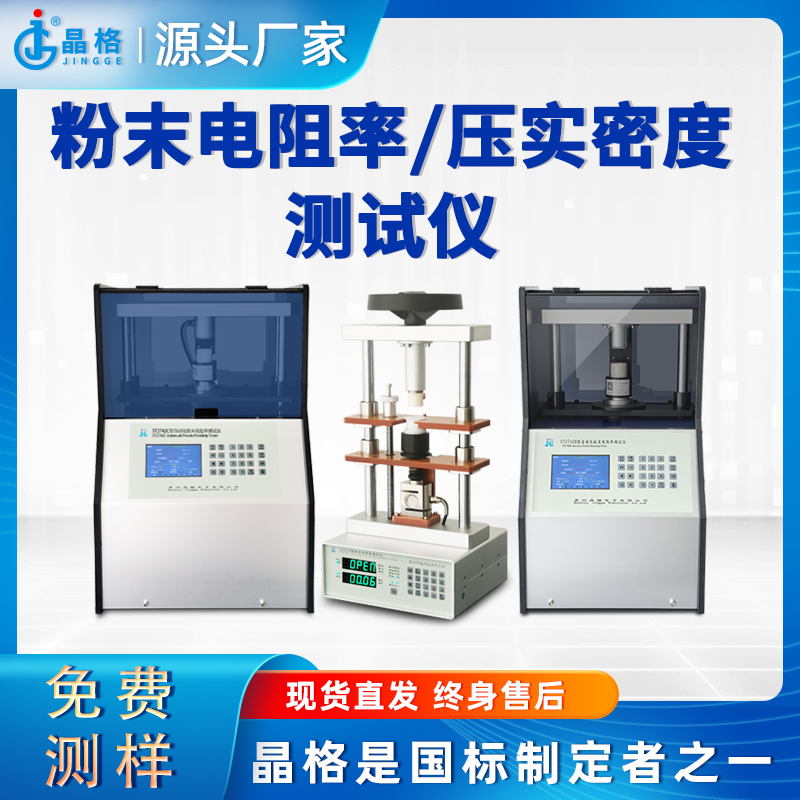 苏州晶格粉末电阻率压实密度测试仪源头厂家 顺丰包邮