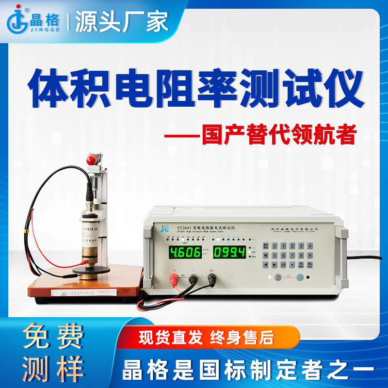 苏州晶格高精度体积表面电阻率测试仪源头厂家顺丰包邮