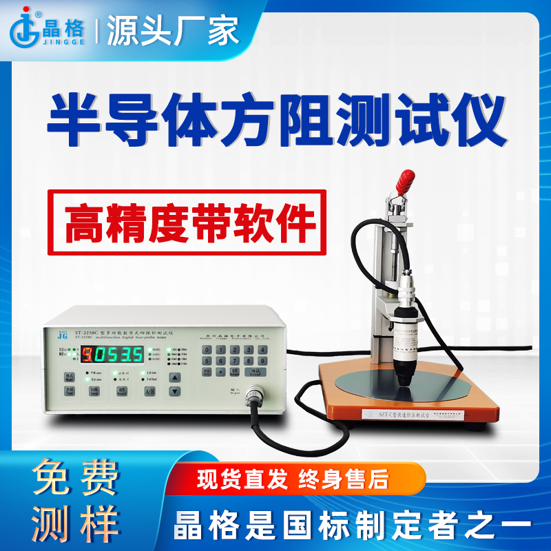 晶格电子ST2253A四探针法半导体材料方阻测试仪高精度带软件源头厂家