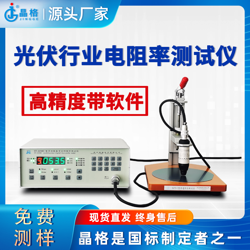 苏州晶格ST2253A四探针法光伏行业电阻率测试仪高精度带软件
