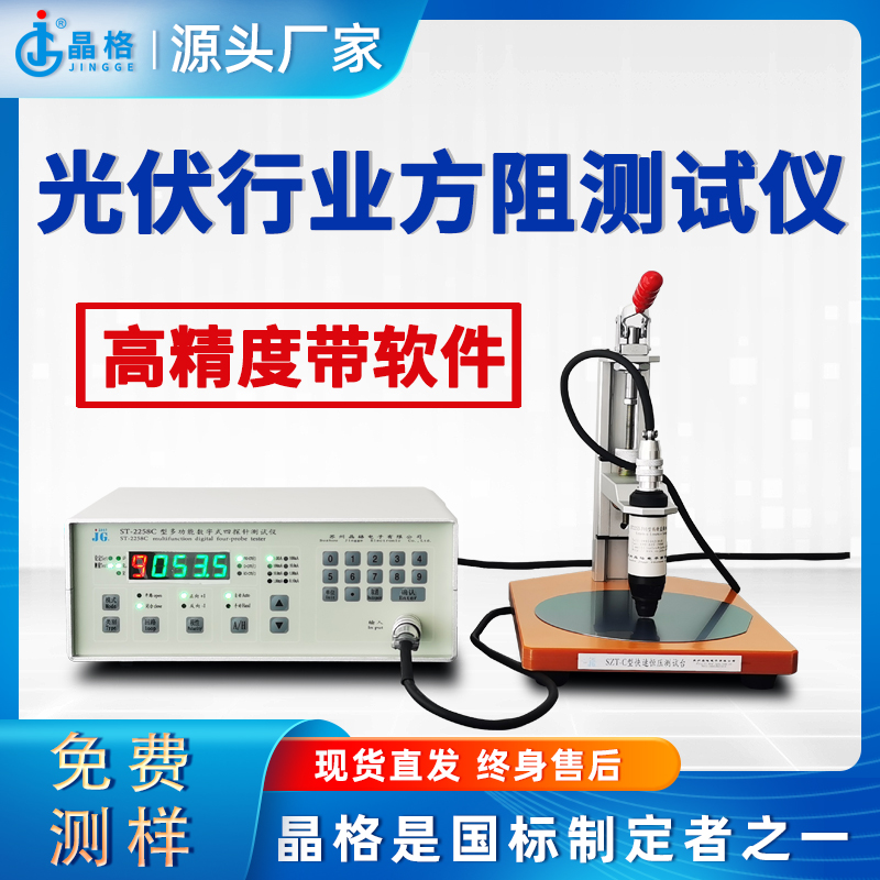 苏州晶格ST2253A四探针法光伏行业方阻测试仪高精度带软件
