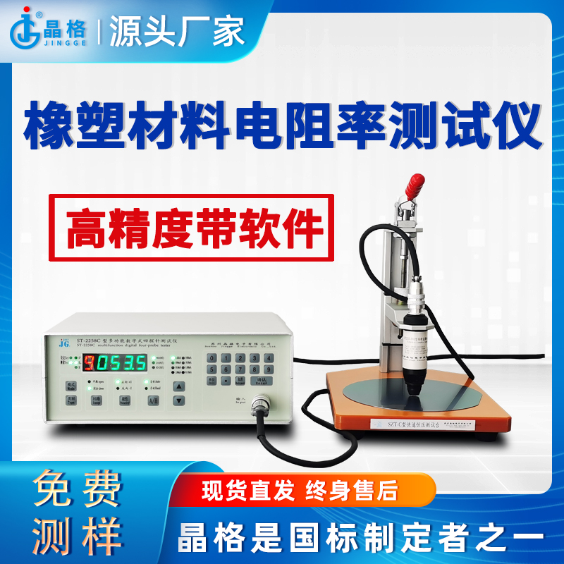 苏州晶格ST2253A四探针法橡塑材料电阻率测试仪高精度带软件源头厂家