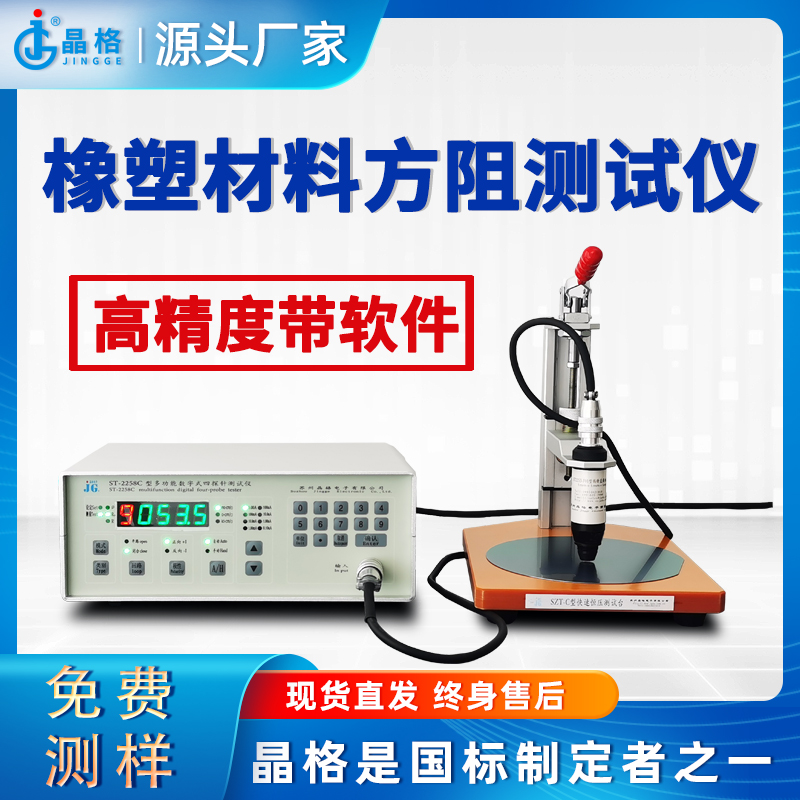 苏州晶格ST2253A四探针法橡塑材料方阻测试仪高精度带软件源头厂家