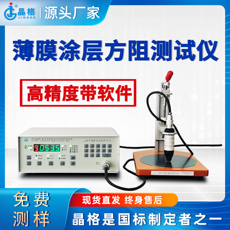 苏州晶格四探针法薄膜涂层方阻测试仪高精度带软件源头厂家顺丰包邮
