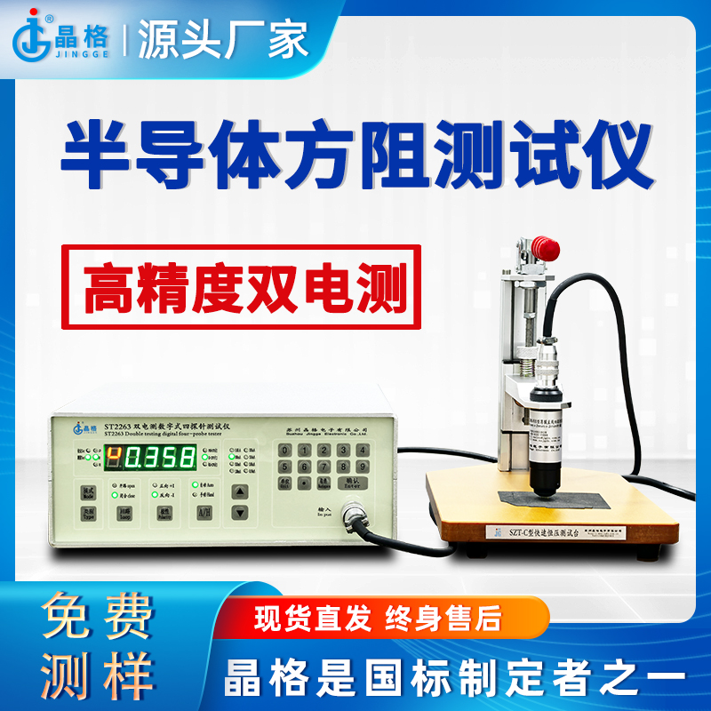 苏州晶格ST2263带软件半导体方阻测试仪高精度双电测源头厂家现货直发