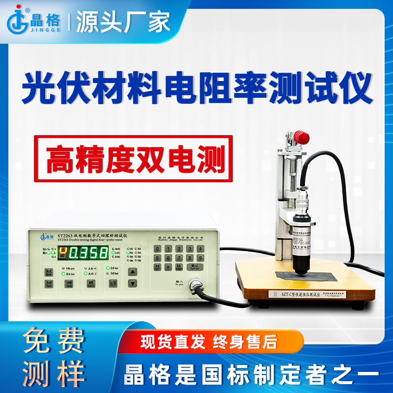 苏州晶格ST2263带软件四探针法双电测电阻率测试仪源头厂家现货直发