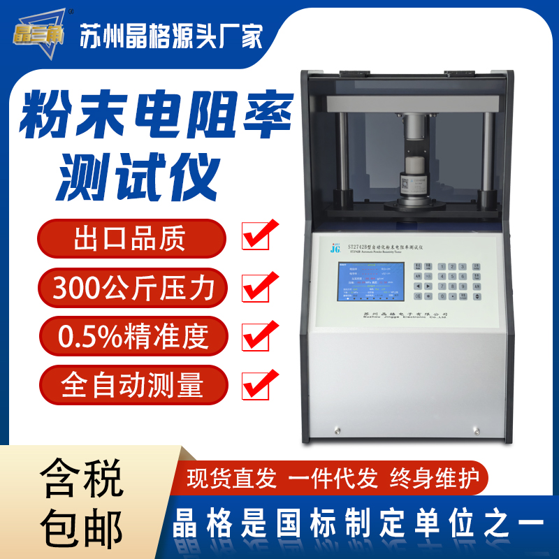 苏州晶格ST2742B 全自动 8档宽量程四探针粉末电阻率测试仪  符合国标 厂家直销 三包服务
