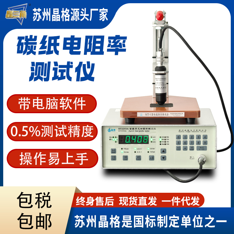 苏州晶格ST2253A 碳涂层电阻率测试仪 碳涂层方块电阻仪