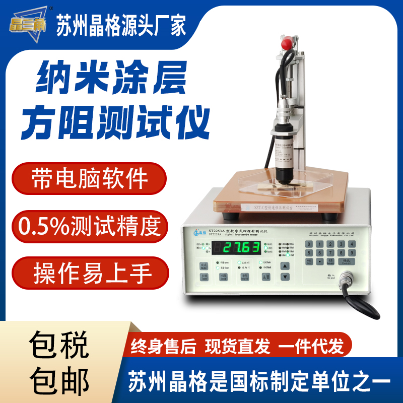 苏州晶格ST2253A 纳米涂层电阻率测试仪 纳米涂层方块电阻仪