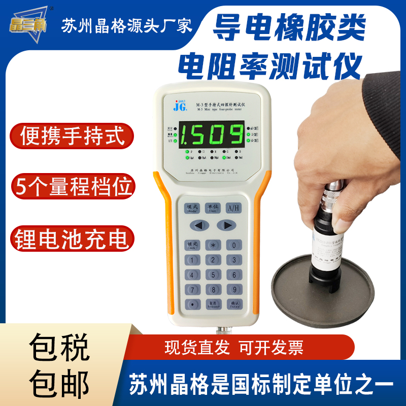 苏州晶格M-3手持式四探针 导电橡胶电阻率测试仪 导电橡胶方块电阻仪