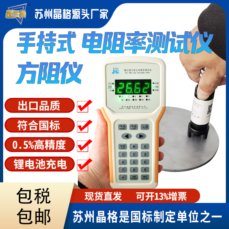 苏州晶格M-3手持式四探针硅片电阻率测试仪 硅片方块电阻仪