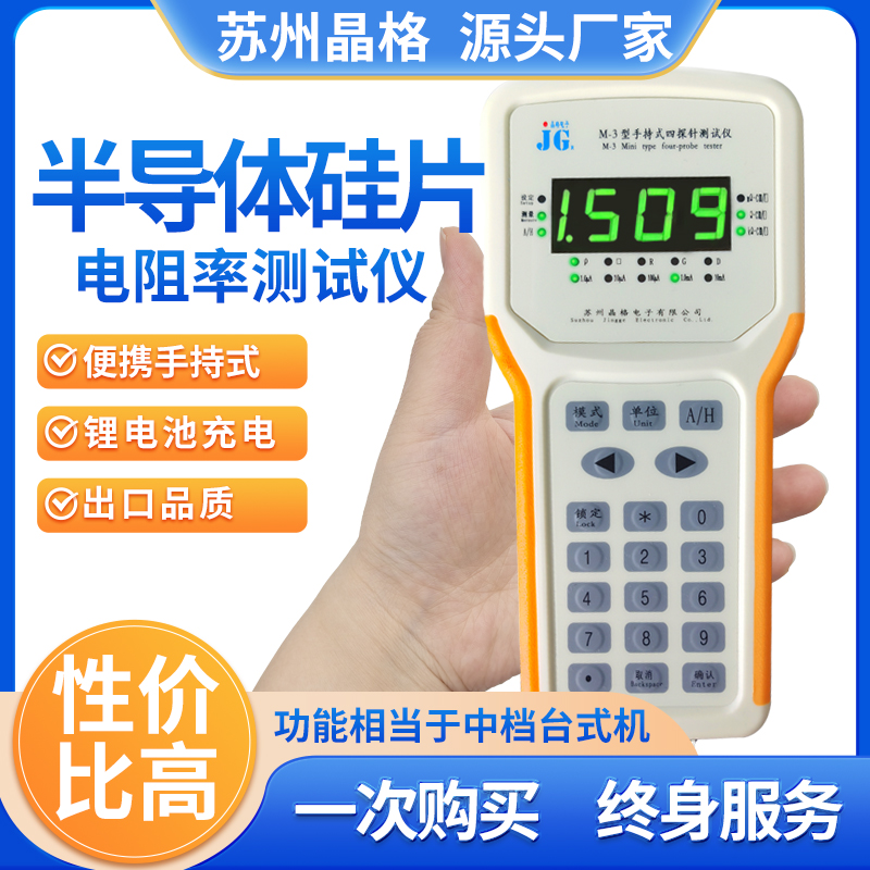 苏州晶格M-3便携式手持式半导体材料四探针电阻率测试仪 方块电阻仪 精准易用 符合国标 源头厂家
