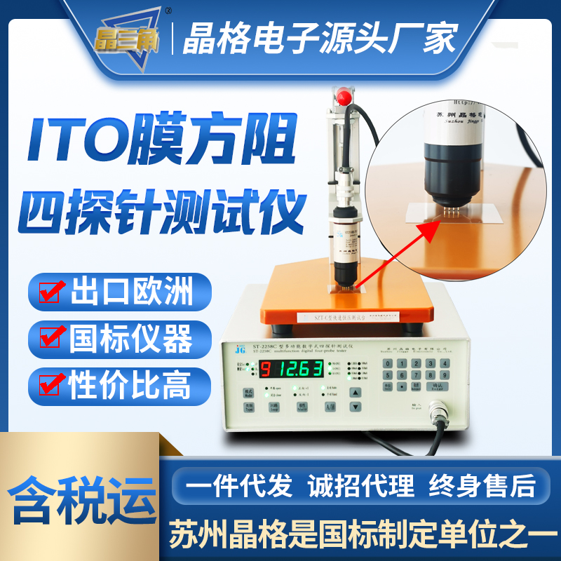 苏州晶格ST2258C带通讯协议四探针电阻率测试仪ito膜导电涂层方阻测试仪