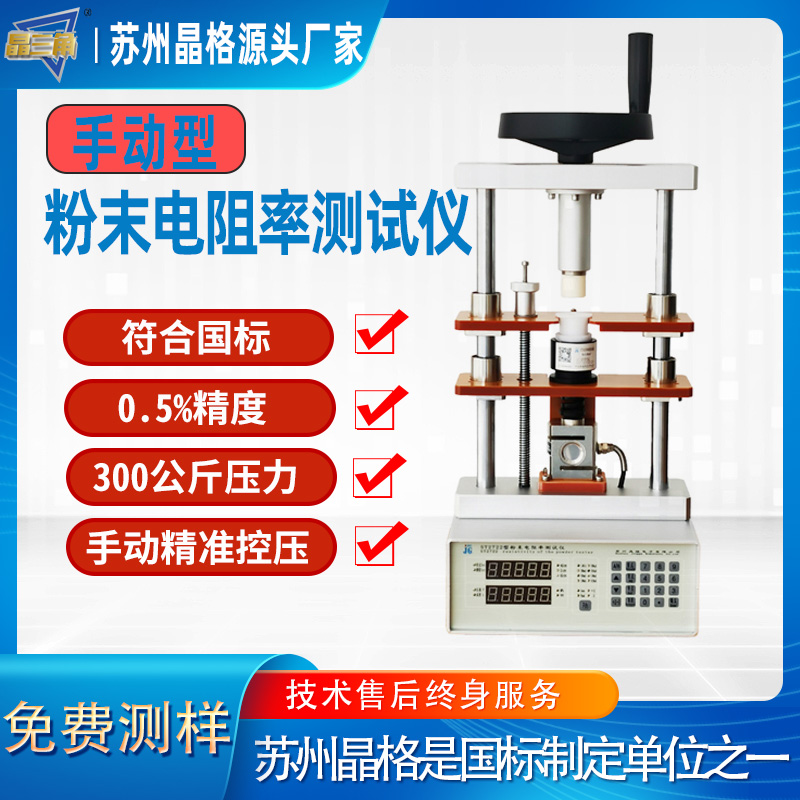 苏州晶格ST2722 导体粉末电阻率测试仪 半导体粉末电阻率测试仪 国家标准制定单位