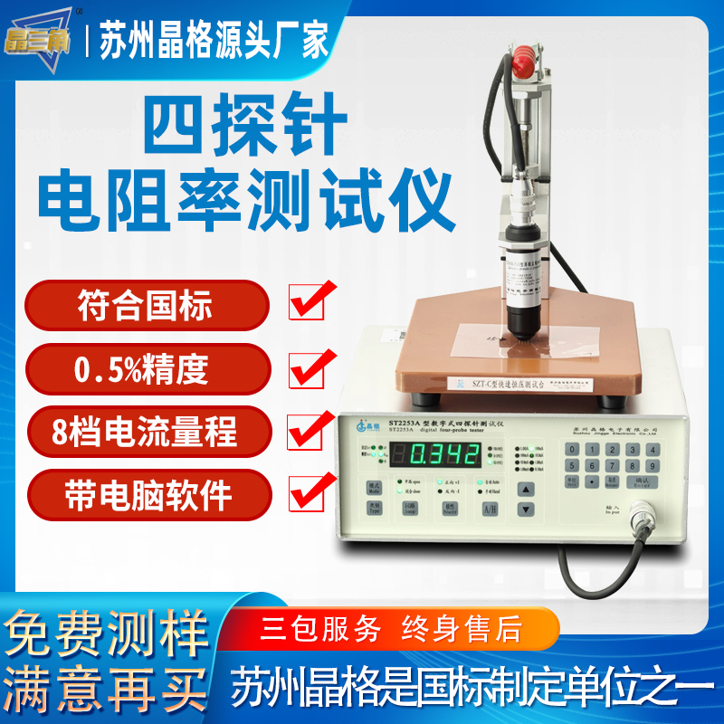 苏州晶格ST2253A金属电阻率测试仪 金属方块电阻测试仪
