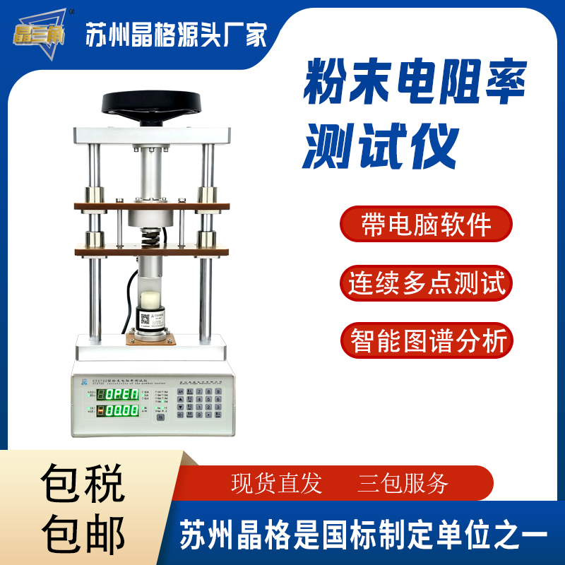 苏州晶格ST2722型 自动生成电阻率-压强曲线粉末电阻率测试仪 源头厂家 现货直发