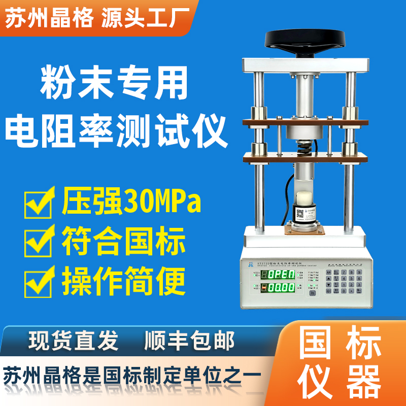 苏州晶格ST2722型导体粉末电阻率测试仪 半导体粉末电阻率测试仪