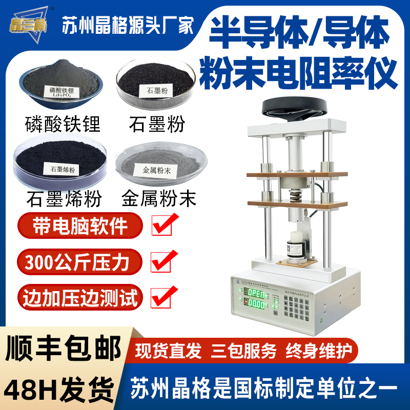 苏州晶格ST2722型小型化、手动/自动一体化可脱电脑单机操作半导体粉末电阻率测试仪 测量精度高 稳定性好